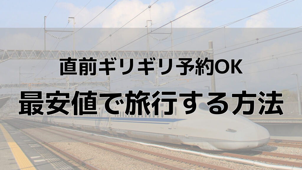 新幹線 宿泊 パック トップ 直前